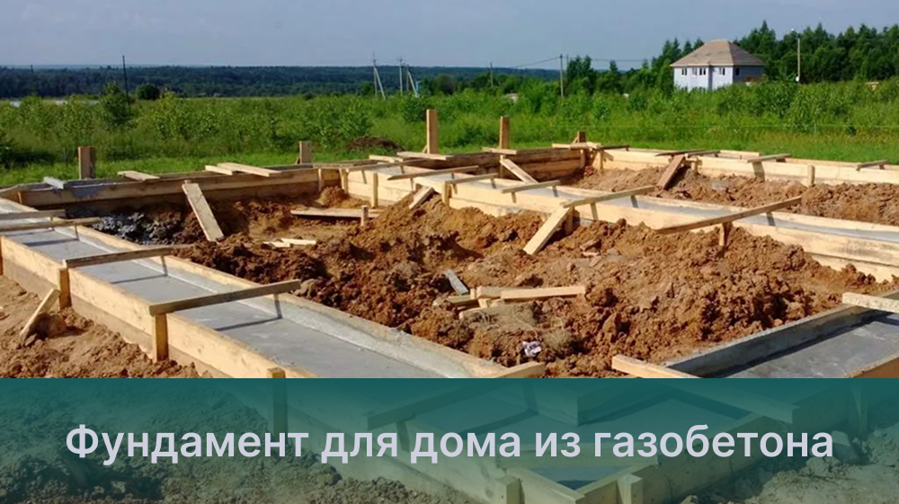 Какой фундамент лучше для дома из газобетона: сравниваем 3 варианта